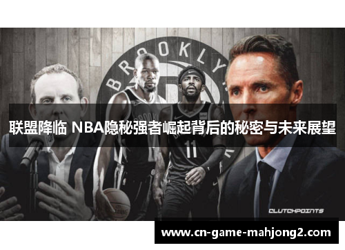 联盟降临 NBA隐秘强者崛起背后的秘密与未来展望