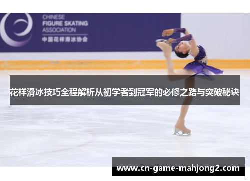 花样滑冰技巧全程解析从初学者到冠军的必修之路与突破秘诀