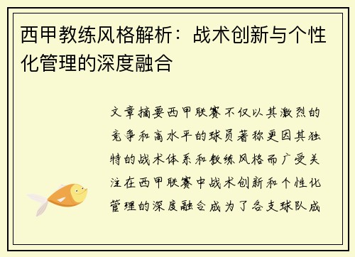西甲教练风格解析：战术创新与个性化管理的深度融合
