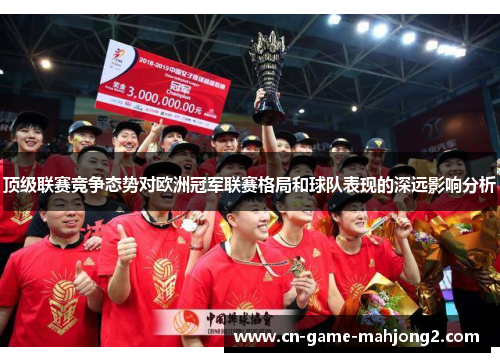 顶级联赛竞争态势对欧洲冠军联赛格局和球队表现的深远影响分析