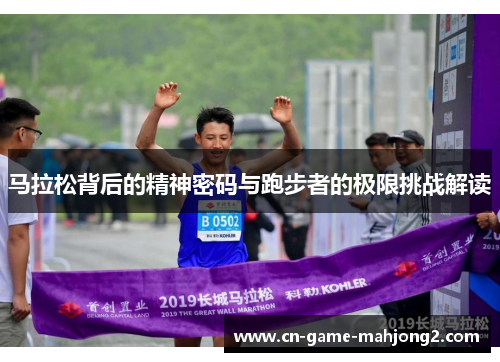 马拉松背后的精神密码与跑步者的极限挑战解读 马拉松背后的精神密码与跑步者的极限挑战解读