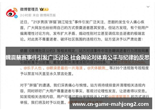 魏震禁赛事件引发广泛讨论 社会舆论对体育公平与纪律的反思