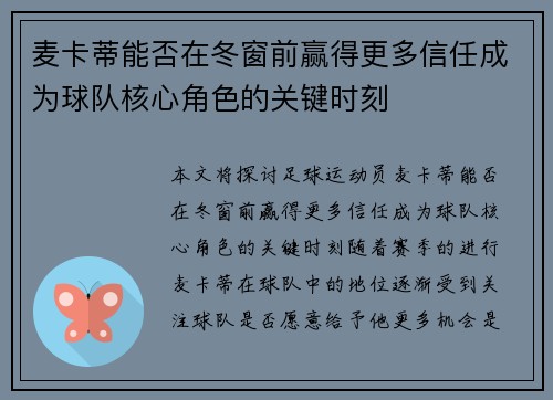 麦卡蒂能否在冬窗前赢得更多信任成为球队核心角色的关键时刻