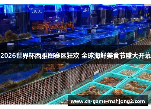 2026世界杯西雅图赛区狂欢 全球海鲜美食节盛大开幕