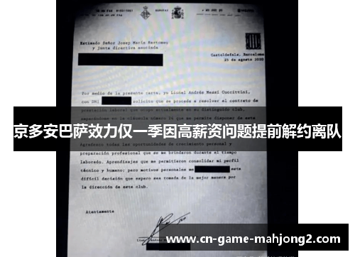 京多安巴萨效力仅一季因高薪资问题提前解约离队