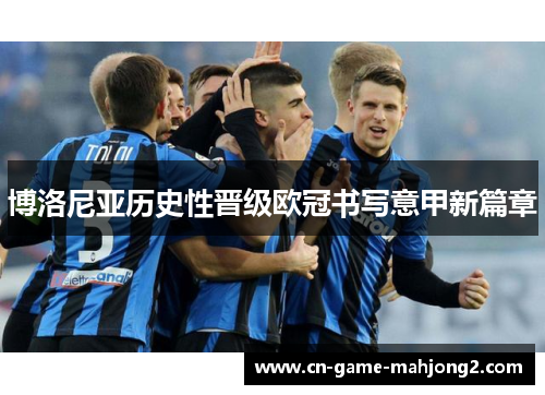 博洛尼亚历史性晋级欧冠书写意甲新篇章