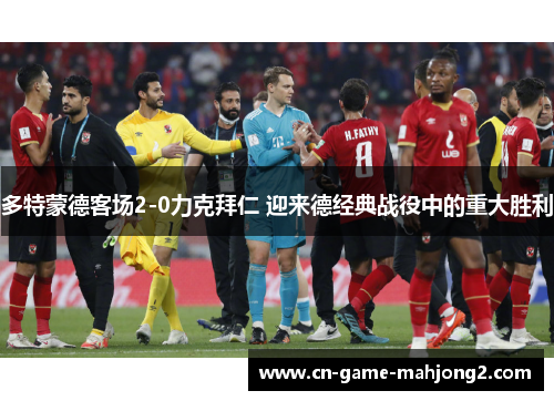 多特蒙德客场2-0力克拜仁 迎来德经典战役中的重大胜利