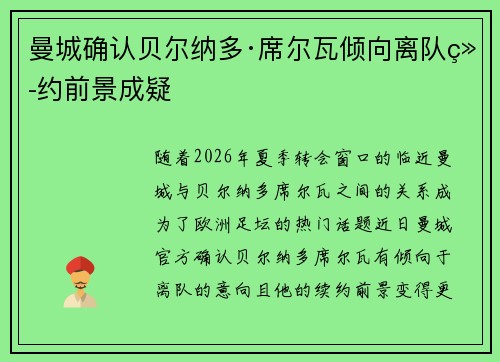 曼城确认贝尔纳多·席尔瓦倾向离队续约前景成疑