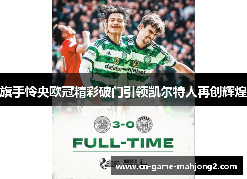 旗手怜央欧冠精彩破门引领凯尔特人再创辉煌