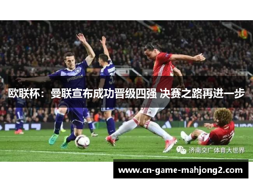 欧联杯：曼联宣布成功晋级四强 决赛之路再进一步