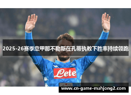 2025-26赛季意甲那不勒斯在孔蒂执教下胜率持续领跑