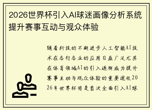 2026世界杯引入AI球迷画像分析系统提升赛事互动与观众体验