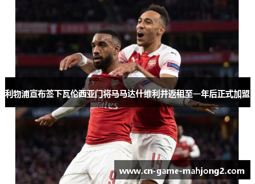 利物浦宣布签下瓦伦西亚门将马马达什维利并返租至一年后正式加盟