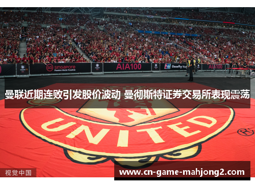 曼联近期连败引发股价波动 曼彻斯特证券交易所表现震荡