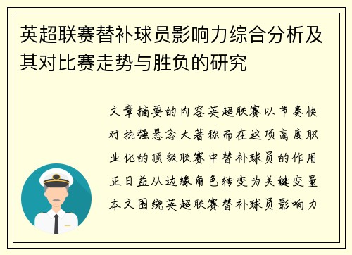 英超联赛替补球员影响力综合分析及其对比赛走势与胜负的研究