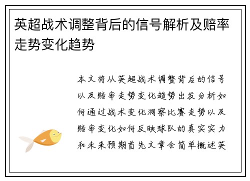 英超战术调整背后的信号解析及赔率走势变化趋势