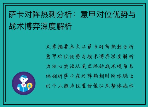 萨卡对阵热刺分析：意甲对位优势与战术博弈深度解析