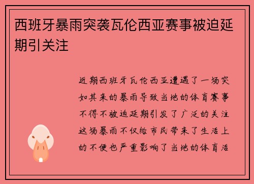 西班牙暴雨突袭瓦伦西亚赛事被迫延期引关注