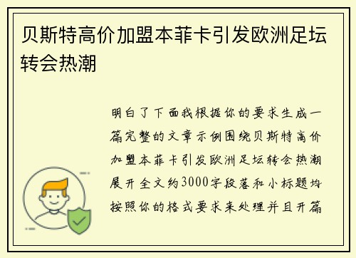 贝斯特高价加盟本菲卡引发欧洲足坛转会热潮