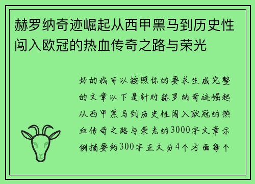 赫罗纳奇迹崛起从西甲黑马到历史性闯入欧冠的热血传奇之路与荣光