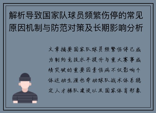 解析导致国家队球员频繁伤停的常见原因机制与防范对策及长期影响分析