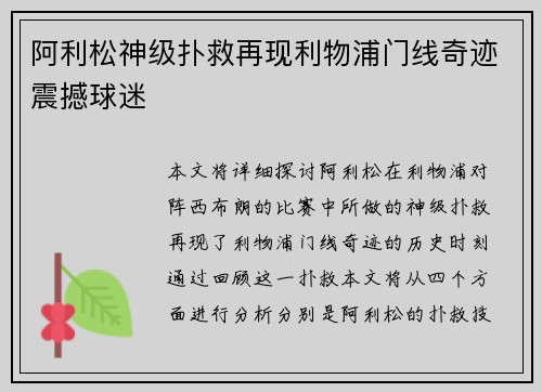 阿利松神级扑救再现利物浦门线奇迹震撼球迷 阿利松神级扑救再现利物浦门线奇迹震撼球迷