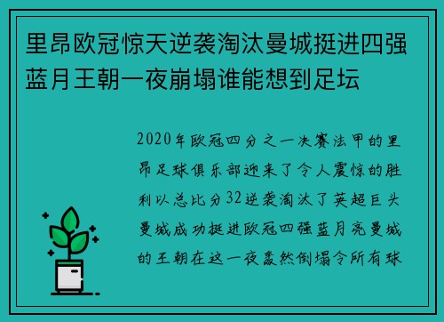 里昂欧冠惊天逆袭淘汰曼城挺进四强蓝月王朝一夜崩塌谁能想到足坛