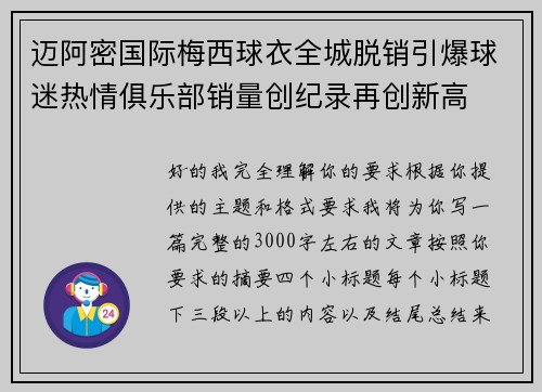迈阿密国际梅西球衣全城脱销引爆球迷热情俱乐部销量创纪录再创新高 迈阿密国际梅西球衣全城脱销引爆球迷热情俱乐部销量创纪录再创新高