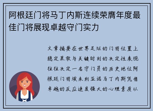 阿根廷门将马丁内斯连续荣膺年度最佳门将展现卓越守门实力 阿根廷门将马丁内斯连续荣膺年度最佳门将展现卓越守门实力