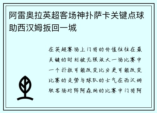 阿雷奥拉英超客场神扑萨卡关键点球助西汉姆扳回一城 阿雷奥拉英超客场神扑萨卡关键点球助西汉姆扳回一城