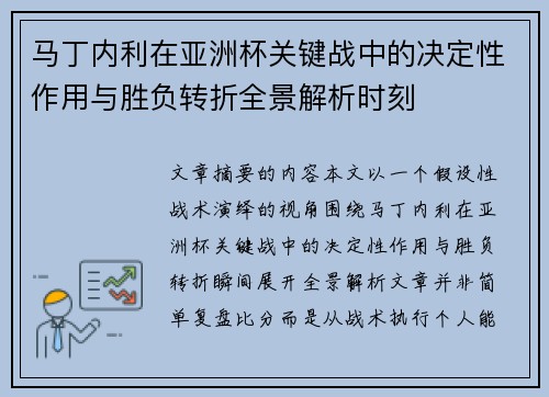 马丁内利在亚洲杯关键战中的决定性作用与胜负转折全景解析时刻