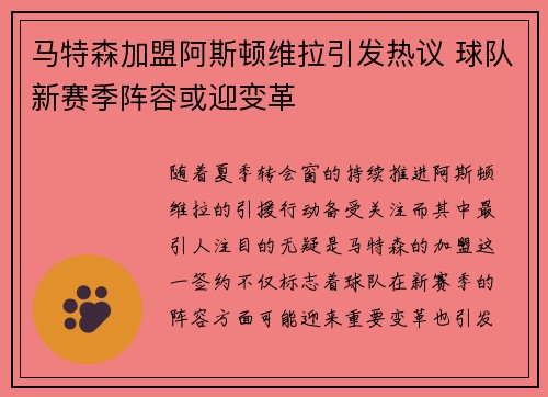 马特森加盟阿斯顿维拉引发热议 球队新赛季阵容或迎变革