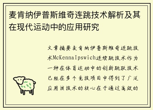 麦肯纳伊普斯维奇连跳技术解析及其在现代运动中的应用研究