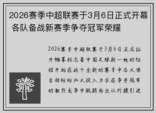 2026赛季中超联赛于3月6日正式开幕 各队备战新赛季争夺冠军荣耀