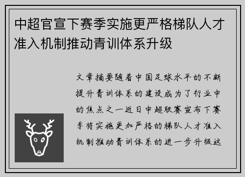 中超官宣下赛季实施更严格梯队人才准入机制推动青训体系升级