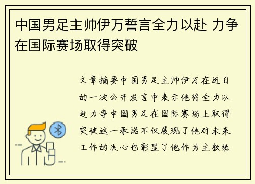 中国男足主帅伊万誓言全力以赴 力争在国际赛场取得突破