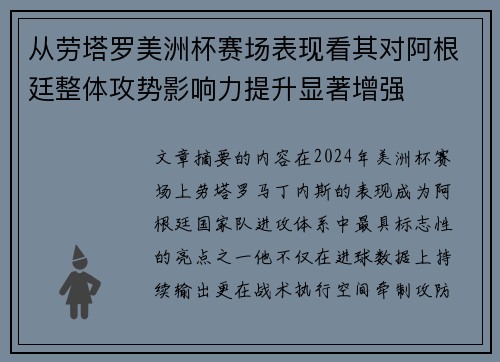 从劳塔罗美洲杯赛场表现看其对阿根廷整体攻势影响力提升显著增强