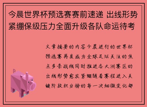 今晨世界杯预选赛赛前速递 出线形势紧绷保级压力全面升级各队命运待考验