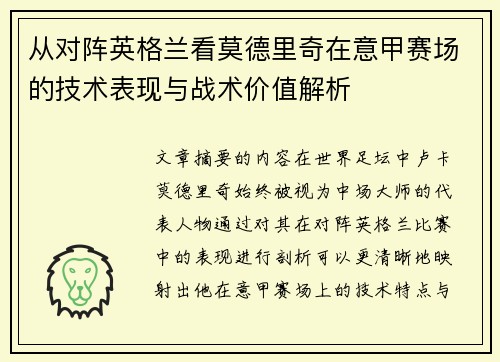 从对阵英格兰看莫德里奇在意甲赛场的技术表现与战术价值解析