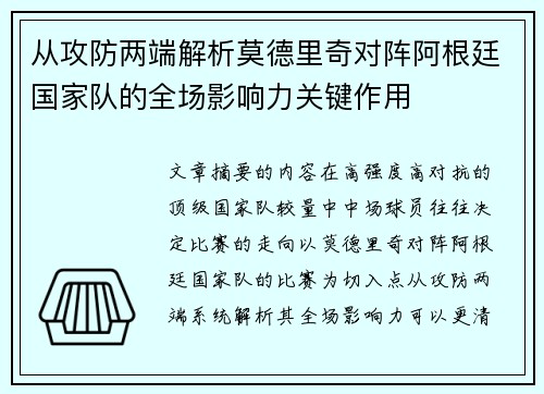 从攻防两端解析莫德里奇对阵阿根廷国家队的全场影响力关键作用 从攻防两端解析莫德里奇对阵阿根廷国家队的全场影响力关键作用