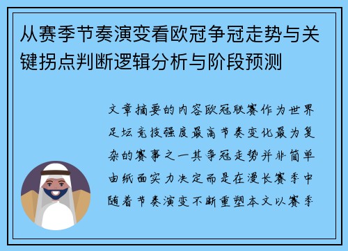 从赛季节奏演变看欧冠争冠走势与关键拐点判断逻辑分析与阶段预测