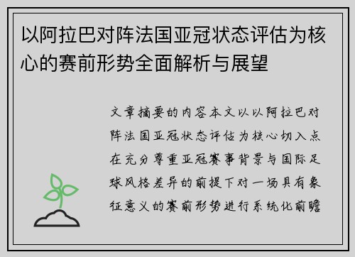 以阿拉巴对阵法国亚冠状态评估为核心的赛前形势全面解析与展望