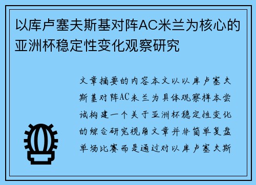 以库卢塞夫斯基对阵AC米兰为核心的亚洲杯稳定性变化观察研究