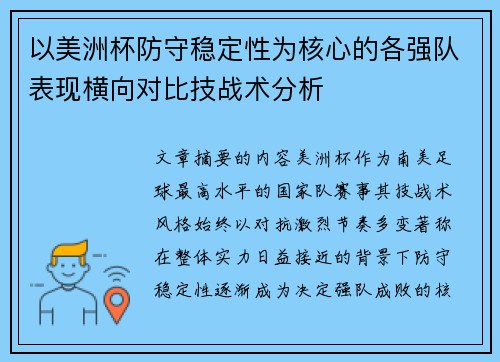 以美洲杯防守稳定性为核心的各强队表现横向对比技战术分析
