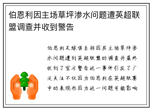 伯恩利因主场草坪渗水问题遭英超联盟调查并收到警告