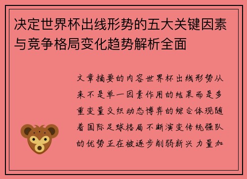 决定世界杯出线形势的五大关键因素与竞争格局变化趋势解析全面