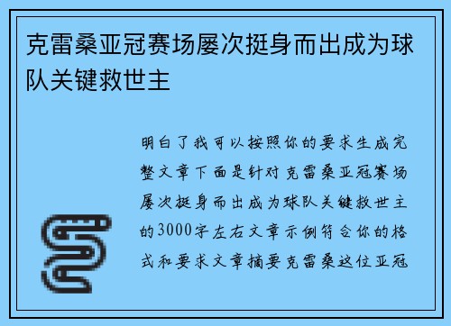 克雷桑亚冠赛场屡次挺身而出成为球队关键救世主