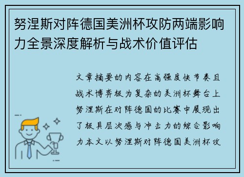努涅斯对阵德国美洲杯攻防两端影响力全景深度解析与战术价值评估