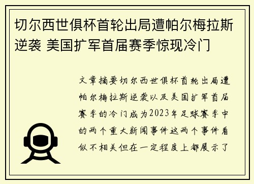 切尔西世俱杯首轮出局遭帕尔梅拉斯逆袭 美国扩军首届赛季惊现冷门