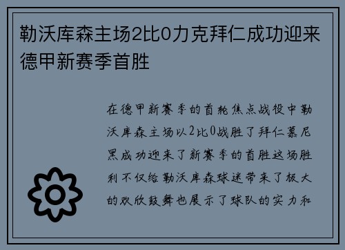 勒沃库森主场2比0力克拜仁成功迎来德甲新赛季首胜